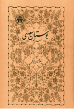 کتاب بوستان سعدی اثر سعدی